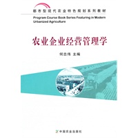农业企业经营管理学（何忠伟）