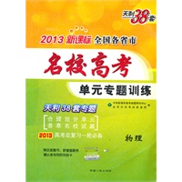 天利38套·物理--（2013）新课标全国各省市名校高考单元专题训练