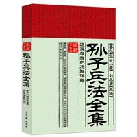 孙子兵法全集