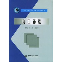 电工基础——全国高职高专电气类精品规划教材