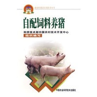自配饲料养猪——新农村建设实用技术丛书