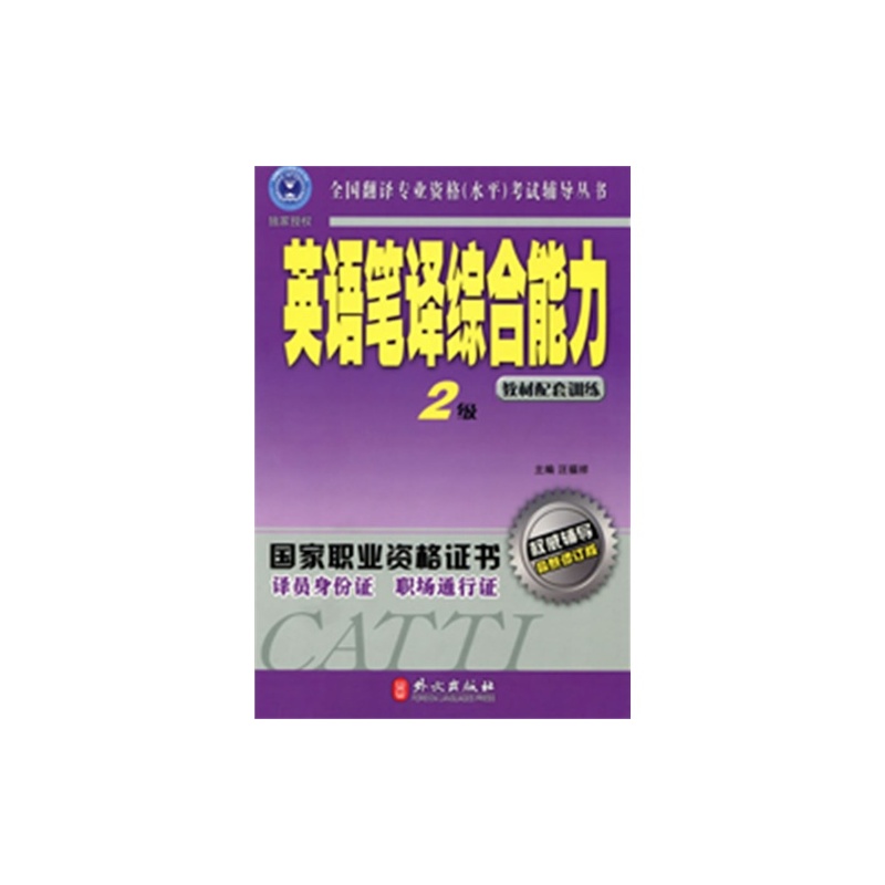 【A英语笔译综合能力:2级\/汪福祥图片】高清图