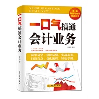一口气搞通会计业务