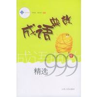 成语典故精选999