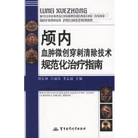 颅内血肿微创穿刺清除技术规范化治疗指南