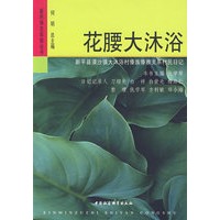 花腰大沐浴