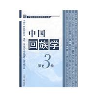 中国回族学(第三卷)