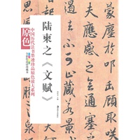 中国历代法书墨迹珍品原色放大系列--陆柬之《文赋》