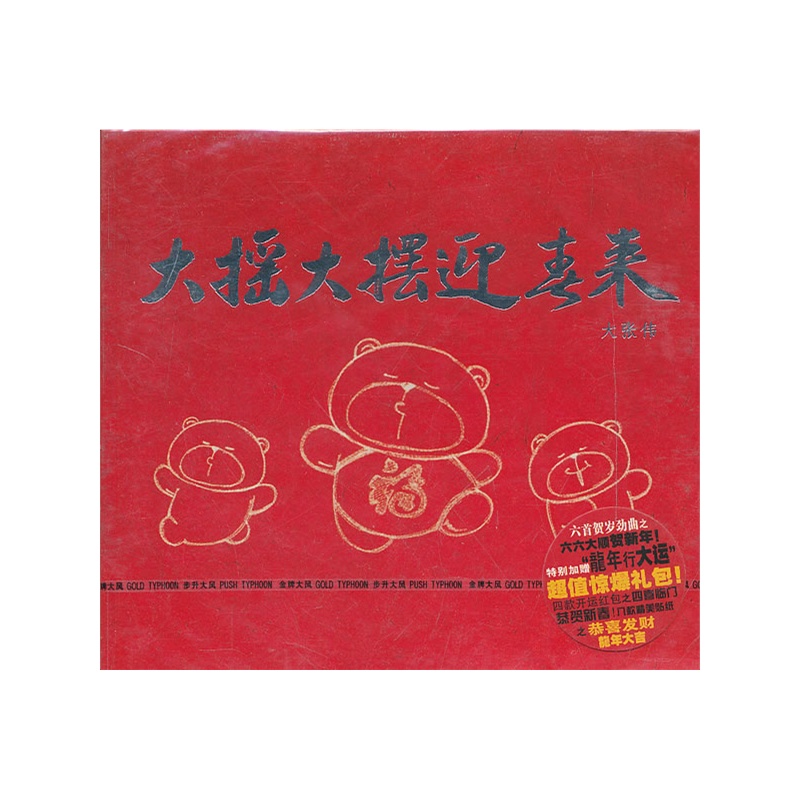 大张伟:大摇大摆迎春来(CD)价格_品牌_图片_