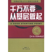 千万不要从基层做起