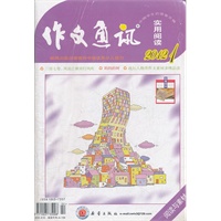 作文通讯（实用阅读）2012年1~6月合订本