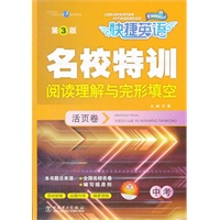 快捷英语 名校特训活页卷 阅读理解与完形填空 中考 第3版