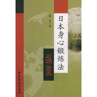 日本身心段炼法纵览