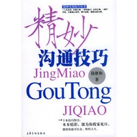 精妙沟通技巧——精妙实用技巧丛书