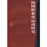 演剧职业化运动研究