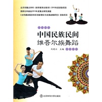 中国民族民间维吾尔族舞蹈