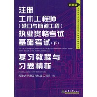 注册土木工程师（港口与航道工程）执业资格考试基础考试（下）：复习教程与习题精析