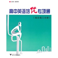 高中英语培优专项通（综合高三分册）