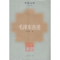 毛泽东自述
