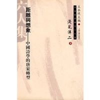 距离与想象--中国诗学的唐宋转型(日本宋学研究六人集)(精)