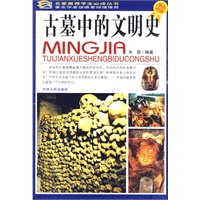 学生必读：古墓中的文明史（彩图版）