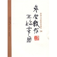柏杨白话版资治通鉴-参合杀俘·王始帝国(14)