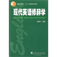 英语专业本科生教材：现代英语修辞学