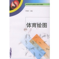 体育绘图——体育教育专业教改试验系列教材