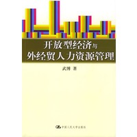 开放型经济与外经贸人力资源管理