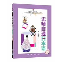 无师自通日本语1（附赠日本专业演员倾情录制MP3光盘）(中日名师联合编写，新时代交际日语自主学习教材)