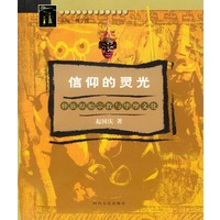 信仰的灵光