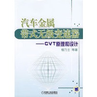 汽车金属带式无级变速器——CVT原理和设计