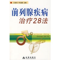 前列腺疾病治疗28法