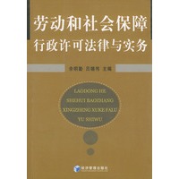 劳动和社会保障行政许可法律与实务