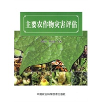 主要农作物灾害评估
