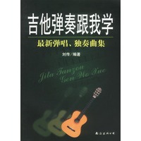 吉他弹奏跟我学 最新弹唱独奏曲集