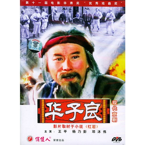 现代京剧:华子良(dvd)