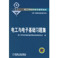 电工与电子基础习题集——技工学校机械类通用教材
