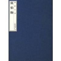 捐献大家——张伯驹