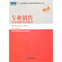 专业销售--专业销售培训教材