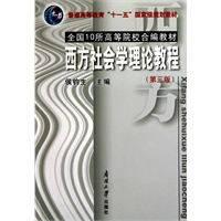 西方社会学理论教程第三版