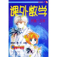 课外数学 代数·几何（初中一年级）