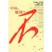 中国向赌博说不