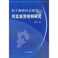 基于和谐社会视角的河北经济结构研究