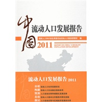 中国流动人口发展报告2011