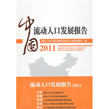 中国流动人口发展报告2019_中国流动人口发展报告 2013