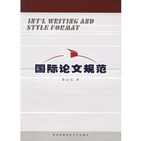 国际论文规范