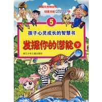 发掘你的潜能（下）/孩子心灵成长的智慧书5