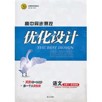 语文：必修2 配苏教版（2011年8月印刷）（含答案+测试）优化设计