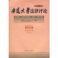 安徽大学法律评论（2006第6卷第2期·总第11期）